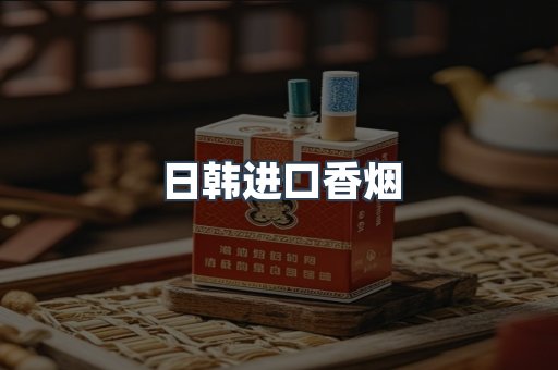 进口香烟